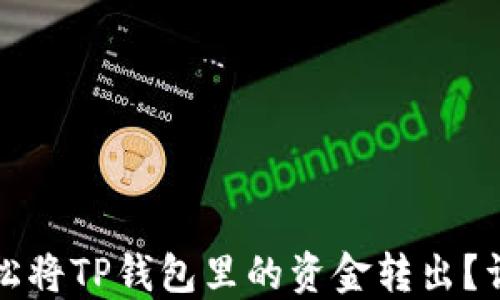 如何轻松将TP钱包里的资金转出?详尽指南