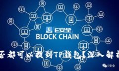 所有币种是否都可以提到TP钱包？深入解析与使用