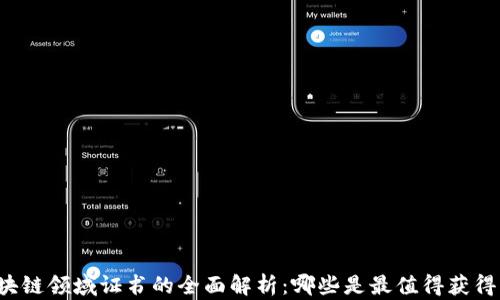 
区块链领域证书的全面解析：哪些是最值得获得的？