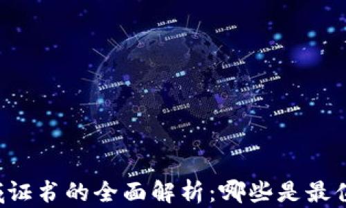 
区块链领域证书的全面解析：哪些是最值得获得的？