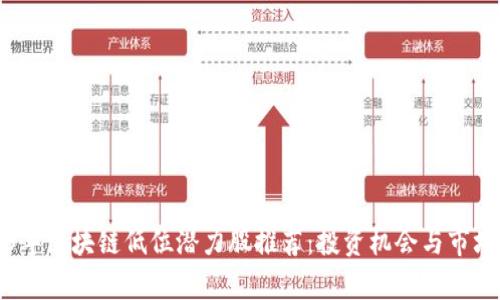 2023年区块链低位潜力股推荐：投资机会与市场分析