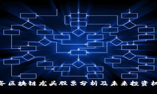 政务区块链龙头股票分析及未来投资机会