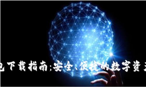 火币TP钱包下载指南：安全、便捷的数字资产管理工具