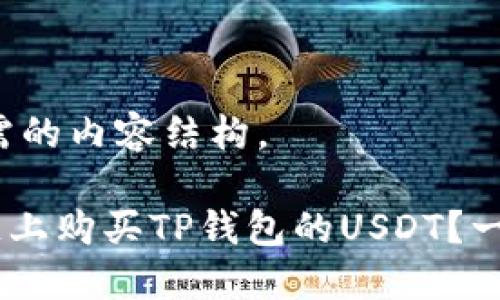 以下是您所需的内容结构。

如何在BSC链上购买TP钱包的USDT？一步一步教你！