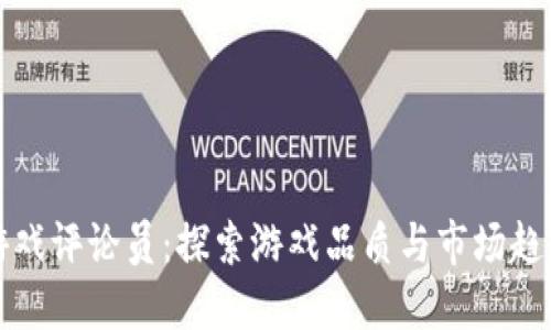 区块链游戏评论员:探索游戏品质与市场趋势的先锋