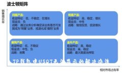 TP钱包中USDT无法显示的解决办法