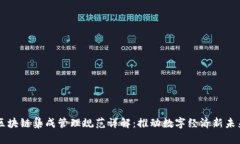 区块链集成管理规范详解