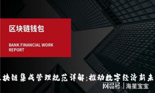 区块链集成管理规范详解：推动数字经济新未来