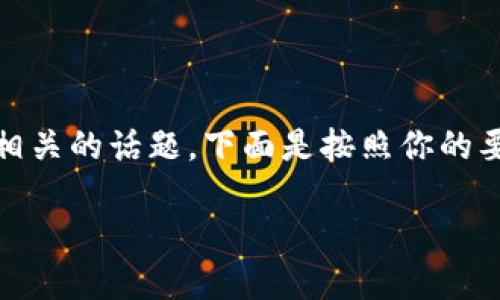 你提到的“如何把FIL赚到TP钱包”是一个与加密货币相关的话题。下面是按照你的要求创建的内容，包括、关键词、主体大纲以及相关问题。

如何将FIL收入转入TP钱包：完整指南