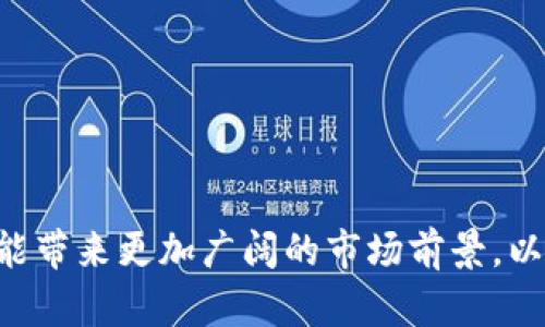   BDP在TP钱包挖矿教程：轻松获取加密资产 / 
 guanjianci BDP挖矿, TP钱包, 加密资产, 区块链技术 /guanjianci 

### 内容主体大纲

1. 引言
   - BDP和TP钱包的简介
   - 为什么选择在TP钱包挖矿

2. BDP挖矿概述
   - 什么是BDP？
   - BDP的技术背景与优势
   - BDP在区块链中的作用

3. TP钱包的功能与特点
   - TP钱包的基本功能
   - TP钱包支持的加密货币
   - 安全性与用户体验

4. 准备工作
   - 创建TP钱包账户
   - 备份钱包的重要性
   - 初始资金准备

5. 挖矿流程详解
   - 登录TP钱包
   - 选择BDP挖矿选项
   - 调整挖矿参数

6. 提高挖矿收益的技巧
   - 硬件选择与配置
   - 挖矿时间与网络状况
   - 邀请参与者与团队合作

7. 常见问题解答
   - 在TP钱包上挖BDP的风险与挑战
   - 如何提高挖矿的稳定性？
   - 如何安全存储挖矿收益？
   - 何时是挖矿的最佳时机？

8. 结论
   - 持续挖矿的总结
   - BDP的未来发展展望

---

### 引言

在近年来的区块链技术迅速发展中，挖矿已成为许多投资者获取加密资产的一种流行方式。而TP钱包作为一个多功能的数字钱包，以其安全性和用户友好的界面吸引了众多用户。本文将为您详细介绍如何在TP钱包上高效挖矿BDP（币种名称），并分享一些提高挖矿收益的技巧。

### BDP挖矿概述

#### 什么是BDP？

BDP（币种名称）是一种基于区块链技术的加密货币，旨在为用户提供安全、快捷的交易体验。作为一种新兴数字资产，BDP在市场上的需求逐渐增加，成为越来越多投资者的选择。

#### BDP的技术背景与优势

BDP基于先进的区块链技术，具有去中心化、不可篡改和透明的特点。这些优点让BDP在众多数字货币中脱颖而出，吸引了越来越多的投资者和开发者参与其中。

#### BDP在区块链中的作用

BDP不仅仅是一种交易媒介，还可以在许多DApp（去中心化应用）中发挥作用。用户可以通过持有和挖掘BDP获得收益，同时参与到更广泛的区块链生态系统中。

### TP钱包的功能与特点

#### TP钱包的基本功能

TP钱包是一款支持多种加密货币存储、交易的移动端数字钱包。用户可以在TP钱包中查看余额，进行转账和接收，同时能够参与到各种挖矿活动中。

#### TP钱包支持的加密货币

TP钱包不仅支持BDP，还支持众多主流加密货币，如比特币、以太坊等。用户可以灵活地进行资产管理和转换。

#### 安全性与用户体验

TP钱包注重用户体验，提供多重安全保障措施，如指纹识别、密码保护等，保障用户资产的安全。同时，简单易用的界面让初学者也能快速上手。

### 准备工作

#### 创建TP钱包账户

首先，用户需要下载TP钱包应用，并按照指示创建一个新的账户。在这一过程中，务必记录好助记词，以防丢失。

#### 备份钱包的重要性

备份是数字资产安全管理中至关重要的一步，用户需要定期备份钱包数据，避免意外情况下导致资产损失。

#### 初始资金准备

在开始挖矿之前，用户需要准备一定数量的BDP或其他支持的资产，用于支付挖矿过程中的费用。

### 挖矿流程详解

#### 登录TP钱包

用户首先需要打开TP钱包应用，并使用注册账户登录。

#### 选择BDP挖矿选项

在主页中，用户可以找到BDP挖矿的选项，点击进入挖矿设置页面。

#### 调整挖矿参数

用户可以根据个人需求设置挖矿参数，如挖矿时间、挖矿强度等，以实现最佳的挖矿效率。

### 提高挖矿收益的技巧

#### 硬件选择与配置

选择合适的挖矿硬件至关重要，一般而言，GPU性能越强，挖矿效率越高。同时，要合理配置您的挖矿设备。

#### 挖矿时间与网络状况

挖矿的效率往往受网络状况的影响，因此选择在网络负担较轻的时段进行挖矿，将有助于提高收益。

#### 邀请参与者与团队合作

与他人共同挖矿可以分享资源和技术，从而提高整体的挖矿效率与收益同时，团队合作能降低单个挖矿者的风险。

### 常见问题解答

#### 在TP钱包上挖BDP的风险与挑战

虽然挖矿能够带来潜在收益，但同时也存在一定的风险，比如市场波动、技术故障等。用户需对可能面临的挑战有所了解并做好应对策略。

#### 如何提高挖矿的稳定性？

挖矿的稳定性与多种因素相关，包括硬件状况、网络稳定性等。用户可以定期维护设备，确保其始终处于最佳状态。

#### 如何安全存储挖矿收益？

挖矿获得的收益应妥善存储，建议将其转移至冷钱包，并定期备份，避免因网络攻击而造成财产损失。

#### 何时是挖矿的最佳时机？

挖矿的最佳时机通常与市场状况相关，用户应根据市场动态把握时机，选择最佳的挖矿时段，以提高产出。

### 结论

通过以上的内容可以看出，在TP钱包上挖BDP是一个获取加密资产的有效方式。随着区块链技术的不断演进，未来BDP将可能带来更加广阔的市场前景，以及更多的投资机会。对于有意参与的用户，保持学习和灵活应变是成功的关键。