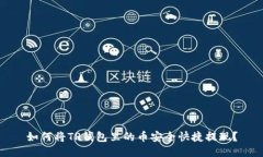 如何将TP钱包里的币安全快