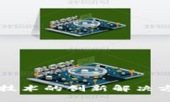 不涉及区块链技术的创新解决方案与应用分析