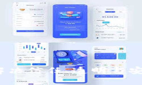 区块链技术：解决信任、透明与安全的本质问题