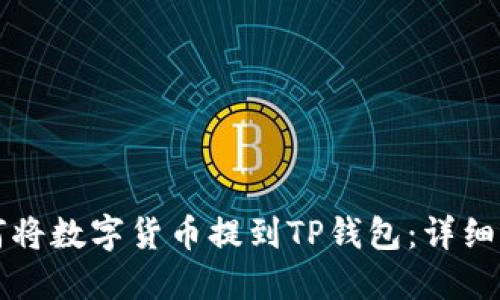 如何将数字货币提到TP钱包:详细指南