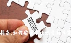 TP钱包密码重置指南：如何