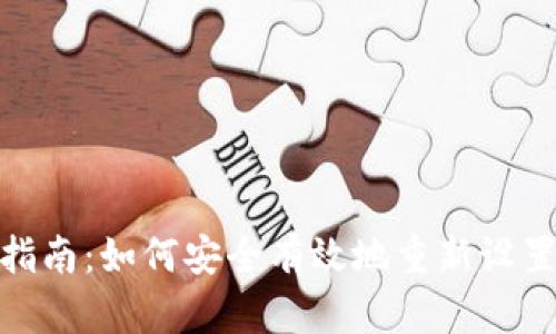 TP钱包密码重置指南：如何安全有效地重新设置您的TP钱包密码