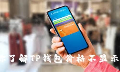 :
币圈新手必看:带你了解TP钱包价格不显示的原因与解决方法