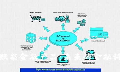 区块链赋能金融产品：未来的金融科技革命