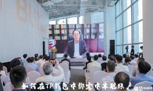 
如何在TP钱包中绑定中本聪账户