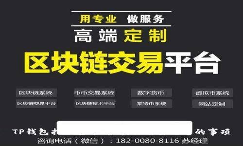 TP钱包扫码签名详解：你需要知道的事项