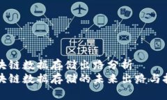 区块链数据存储出路分析