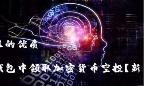 易于大众且的优质

如何从TP钱包中领取加密货币空投？新手必看指南