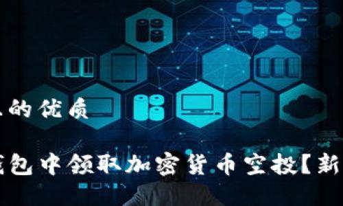 易于大众且的优质

如何从TP钱包中领取加密货币空投？新手必看指南