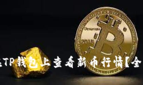 如何在TP钱包上查看新币行情？全面指南