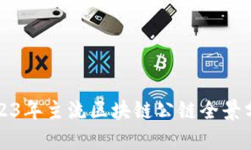 2023年主流区块链公链全景分析