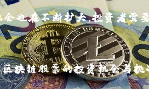   区块链正宗股票推荐：投资者必看的优质标的 / 

 guanjianci 区块链股票, 正宗股票, 投资, 区块链技术 /guanjianci 

## 内容主体大纲

1. **区块链的基础知识**
   - 什么是区块链
   - 区块链的工作原理
   - 区块链的应用场景

2. **正宗股票的定义**
   - 什么是正宗股票
   - 如何识别正宗股票

3. **区块链行业的现状**
   - 市场规模与发展趋势
   - 主要参与者与竞争态势

4. **区块链正宗股票的标的**
   - 主要区块链公司的股票
   - 如何选择投资对象

5. **如何投资区块链正宗股票**
   - 投资策略与选择
   - 风险管理与评估

6. **区块链未来趋势**
   - 技术进步与市场变化
   - 未来的投资机会

7. **常见问题解答**
   - 投资区块链股票的风险？
   - 如何分析区块链公司的财报？
   - 区块链技术对传统行业的影响？
   - 区块链股票的价格波动原因？
   - 适合长期投资的区块链股票有哪些？
   - 如何避免区块链投资的骗局？
   - 区块链股票的投资前景如何？

---

## 1. 区块链的基础知识

### 什么是区块链

区块链是一种分布式数据库技术，通过将数据以区块的方式链式存储，从而确保数据的安全性与不可篡改性。它的去中心化特性使得每个参与者都可以对数据进行共享和验证。区块链不仅可以用于数字货币，如比特币，还可以应用于金融、供应链管理、医疗健康等多个领域。

### 区块链的工作原理

区块链的工作原理可以分为几个步骤：首先，交易信息被收集并形成一个区块；其次，通过网络中的节点对区块进行验证；最后，经过共识机制确认后，该区块被添加到现有的区块链上。这一过程中重要的角色是矿工，他们通过计算复杂算法来维持网络的安全性。

### 区块链的应用场景

区块链的应用场景广泛，包括金融服务（如跨境支付、智能合约）、身份验证（如数字身份）、供应链透明性（如产品溯源）等。许多大型企业如IBM、微软等都在积极探索区块链技术的应用。


## 2. 正宗股票的定义

### 什么是正宗股票

在投资市场中，正宗股票指的是那些具备稳定业绩、良好前景以及核心竞争力的公司的股票。这类股票通常具有较高的流动性和透明度，可以为投资者提供较为稳健的收益。

### 如何识别正宗股票

识别正宗股票可以通过多种指标，如公司的财报、行业地位、市场口碑、和竞争者分析等。通常，正宗股票的特点包括持续增长的营收、稳定的利润以及良好的管理团队。


## 3. 区块链行业的现状

### 市场规模与发展趋势

近年来，区块链技术受到越来越多投资者的关注，市场规模迅速扩大。根据相关研究，预计未来几年区块链市场将继续以年均两位数的速度增长。这一趋势表明，区块链行业具有丰富的投资机会与潜力。

### 主要参与者与竞争态势

在区块链领域，不同类型的公司正在竞争，包括基础设施提供商（如以太坊、比特币）、应用服务商（如区块链金融、供应链管理）等。随着技术的不断发展与应用的深入，竞争态势将更加激烈。


## 4. 区块链正宗股票的标的

### 主要区块链公司的股票

区块链正宗股票的选择是决策中尤为关键的一步。如今，许多上市公司积极探索区块链技术，如Coinbase、Square等。这些公司都有着良好的财务表现和行业地位，是投资者关注的焦点。

### 如何选择投资对象

选择投资区块链相关股票时，应关注公司的技术实力、市场规模、行业前景以及财务稳定性。建议投资者对每家公司进行深入研究，感谢了解其商业模式和战略规划。


## 5. 如何投资区块链正宗股票

### 投资策略与选择

投资区块链股票时，可以考虑价值投资和成长投资相结合的策略。价值投资关注公司的基本面，寻找被低估的优秀公司，而成长投资则关注公司未来的潜力。

### 风险管理与评估

区块链投资具有较高的风险，投资者应合理配置投资比例，确保投资组合的多样化。同时，定期评估投资的表现，调整投资策略，降低潜在的风险。


## 6. 区块链未来趋势

### 技术进步与市场变化

随着技术的不断进步，区块链将继续在各个领域的应用上发生变化。去中心化金融（DeFi）、非同质化代币（NFT）等新模式不断涌现，给投资者带来全新的机遇。

### 未来的投资机会

未来，区块链可能会在政策监管、技术标准化等方面出现新的机遇。投资者应密切关注市场动态，抓住潜在的投资机会。


## 7. 常见问题解答

### 投资区块链股票的风险？

投资区块链股票有多种风险，包括政策风险、技术风险和市场波动等。政策风险主要由于各国对加密货币的监管政策不一，技术风险则来源于区块链技术的快速发展与不确定性。此外，市场波动性较大可能导致亏损。

### 如何分析区块链公司的财报？

分析区块链公司的财报主要关注收入来源、成本结构、营收增长率等核心指标。通过对比历史数据和行业基准，投资者可以更好地判断公司的财务健康状况及其未来潜力。

### 区块链技术对传统行业的影响？

区块链技术正在改变许多传统行业，促进业务流程的透明化和效率提升。例如，物流行业通过区块链技术可以实现产品的可追溯性，金融行业则借助智能合约提高了交易的安全性和效率。

### 区块链股票的价格波动原因？

区块链股票的价格波动主要受市场供需、行业新闻、技术进展以及宏观经济环境等多重因素的影响。例如，当一个公司宣布新的技术突破时，其股票价格可能会大幅上涨；而政策的不确定性可能导致价格急剧下跌。

### 适合长期投资的区块链股票有哪些？

适合长期投资的区块链股票通常是那些具有稳定收入、良好的盈利能力和强大竞争优势的公司，如Coinbase和Square等。但投资者还需根据市场变化及时调整投资组合。

### 如何避免区块链投资的骗局？

避免区块链投资骗局的关键在于选择信誉良好的项目与公司，仔细阅读白皮书，了解项目团队及其背景，以及投资前的资源确认。同时，要对高回报承诺保持警惕。

### 区块链股票的投资前景如何？

总体来看，区块链股票的投资前景乐观。随着技术的不断发展，其在金融、供应链、医疗等多个领域的应用将会越来越广泛，潜在的市场机会也在不断扩大。投资者需要保持对行业动态的关注，及时作出调整。通过深入研究和理性判断，投资者可以在这个充满挑战，与机遇的市场中找到合适的投资标的。

---

以上是关于区块链正宗股票的各项内容，涵盖了从基础知识到投资策略、风险管理及常见问题解答等方面，旨在帮助投资者更好地理解区块链股票的投资机会与挑战。希望这些信息能为您的投资决策提供帮助。