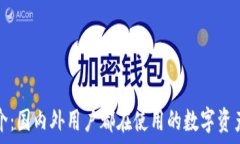   TP钱包简介：国内外用户