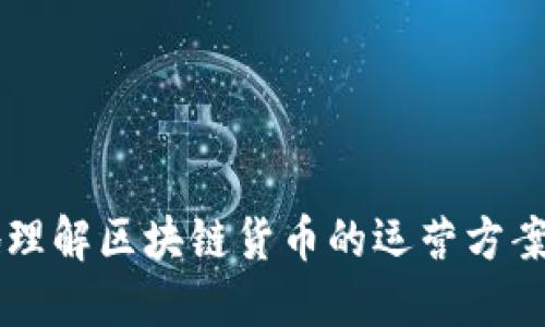 biao ti/biao ti区块链货币运营方案及其应用探索/biao ti

区块链, 货币运营, 数字货币, 运营方案/guanjianci

## 内容主体大纲

### 1. 引言
   - 区块链货币的背景和重要性
   - 当前区块链行业的发展现状
   - 运营方案在数字货币中的应用必要性

### 2. 区块链货币的基本概念
   - 区块链的基本原理
   - 数字货币的定义
   - 区块链货币的特点

### 3. 运营方案的基本构成
   - 运营方案的目标
   - 运营方案的策略
   - 运营方案的实施步骤

### 4. 区块链货币的运营模式
   - 加密货币的发行与管理
   - 交易平台的构建与维护
   - 投资与流动性管理

### 5. 风险管理与合规性
   - 风险类型分析
   - 法律和法规的遵循
   - 风险管理的措施

### 6. 技术支持与安全保障
   - 区块链技术的应用
   - 安全性的重要性
   - 技术支持架构

### 7. 社区建设与用户运营
   - 社区的重要性
   - 用户参与与激励机制
   - 社区运营的成功案例

### 8. 成功案例分析
   - 领先项目的运营方案
   - 从失败中吸取的教训
   - 成功的关键因素

### 9. 未来发展趋势
   - 区块链技术的发展方向
   - 数字货币的未来前景
   - 运营方式的演变

### 10. 结语
   - 总结运营方案的重要性
   - 对区块链货币未来的展望

---

## 1. 引言

随着数字经济的蓬勃发展，区块链技术作为一种颠覆性创新，正在引领货币市场的变革。区块链货币，通常指通过区块链技术发行和管理的数字货币，不仅是一种新的交易方式，也逐渐成为全球经济的重要组成部分。当前，全球范围内的区块链技术应用日益普及，推动了数字货币的多样化和复杂化，针对不同的应用场景，制定相应的货币运营方案显得尤为重要。

本文将深入探讨区块链货币的运营方案，包括其基本概念、构成以及如何在实践中实施。同时，随着区块链行业的发展，运营方案的科学性和实效性将直接影响到货币的市场表现和用户的参与度。

## 2. 区块链货币的基本概念

2.1 区块链的基本原理
区块链技术是一种分布式数据库技术，其核心在于通过去中心化的方式记录和管理交易数据。区块链的每一个“块”都包含一定量的交易信息，并通过加密技术将其链式连接。这样的设计使得区块链具备了不可篡改和透明性，确保了数据的安全性和完整性。

2.2 数字货币的定义
数字货币是以数字形式存在的货币，通常基于区块链技术进行发行和管理。与传统货币不同，数字货币不依赖于银行等中介机构，而是通过网络进行交易。比特币、以太坊等是最具代表性的数字货币，它们的诞生引发了全球范围内对数字货币的热议。

2.3 区块链货币的特点
区块链货币的特点包括去中心化、安全性、匿名性、全球性等。这些特点使得区块链货币成为一种颇具吸引力的交易工具，能够满足现代交易对高效、安全、便捷的需求。

## 3. 运营方案的基本构成

3.1 运营方案的目标
制定区块链货币的运营方案首先要明确目标，常见的目标包括提升市场占有率、增强用户粘性、增加交易量等。通过具体目标的设定，可以更有效地指导后续的运营实践。

3.2 运营方案的策略
运营方案应结合市场和用户的需求，制定出相应的策略。这些策略可包括市场营销、社区运营、技术支持等，具体以满足用户需求为出发点，最大化用户体验。

3.3 运营方案的实施步骤
实施一个有效的运营方案通常需要经过调研、规划、执行、评估四个步骤。通过持续的评估和，能够确保运营方案的良性循环。

## 4. 区块链货币的运营模式

4.1 加密货币的发行与管理
加密货币的发行通常通过ICO（首次代币发行）或IEO（首次交易所发行）等方式进行，投资者可以通过购买代币参与项目的增长。管理方面则需要通过不断的技术迭代和市场反馈来调整货币的供给和需求。

4.2 交易平台的构建与维护
交易平台是用户进行货币交易的场所，其建立需要考虑交易安全、用户体验以及费用结构等。维护方面则需要通过技术支持和客服体系保障用户的交易顺畅。

4.3 投资与流动性管理
区块链货币的流动性管理至关重要，尤其是在市场波动较大的情况下。运营团队需要通过市场操作和流动性提供者的合作来确保货币的流动性不受影响。

## 5. 风险管理与合规性

5.1 风险类型分析
数字货币的风险主要包括市场风险、技术风险、法规风险等。运营团队需要全面识别这些风险，并制定相应的应对措施。

5.2 法律和法规的遵循
区块链行业虽然发展迅速，但法律法规方面仍存在许多空白。运营团队需密切关注各国对应区块链的法律政策，确保其运营行为的合法性。

5.3 风险管理的措施
通过设立风险评估模型、建立应急预案和保险机制等方式，可以有效降低区块链货币运营中的风险。

## 6. 技术支持与安全保障

6.1 区块链技术的应用
区块链技术不仅仅是货币交易的基础，其智能合约和去中心化应用（DApps）等功能也极大丰富了货币的运营形式。运营团队需利用这些技术提升用户体验。

6.2 安全性的重要性
安全问题是数字货币运营中的重中之重，数据泄露、黑客攻击等事件频频爆发，运营团队需要建立多层次的安全防护机制，保护用户资产。

6.3 技术支持架构
一个健全的技术支持架构能确保各项功能的顺畅运行，从而降低因技术问题导致的用户流失。无论是后端的数据处理，还是前端的用户交互，均需做到专业。

## 7. 社区建设与用户运营

7.1 社区的重要性
区块链项目的成功离不开社区的支持。良好的社区建设能够增强用户的归属感，提升项目的可信度和活跃度。

7.2 用户参与与激励机制
为了鼓励用户参与，运营团队通常会设置一些激励机制，如空投、新手礼包等。这些措施能够有效提升用户的参与意愿。

7.3 社区运营的成功案例
成功的社区运营案例如以太坊、波场等都在用户参与和社区互动上取得了良好的效果，这为其他项目提供了可供借鉴的经验。

## 8. 成功案例分析

8.1 领先项目的运营方案
对一些成功的区块链项目如比特币、以太坊进行分析，探讨它们在货币运营方案上的成功经验，尤其是在用户增长和市场拓展上的策略。

8.2 从失败中吸取的教训
分析一些落败项目的原因，诸如市场策略失误、技术问题、合规性缺失等，从中提取经验教训，为未来的项目运营提供借鉴。

8.3 成功的关键因素
总结出成功的项目在运营方案上具备的共性特征，包括强大的技术支持、灵活的市场策略、有效的社区运营等，为后续的项目提供参考。

## 9. 未来发展趋势

9.1 区块链技术的发展方向
探讨区块链技术未来的发展趋势，包括跨链技术、隐私保护技术等，以及这些技术在货币运营中的潜在应用。

9.2 数字货币的未来前景
分析数字货币在未来可能的发展空间，包括央行数字货币的崛起、稳定币的影响等，以及对传统金融体系的冲击。

9.3 运营方式的演变
随着市场变化和技术进步，数字货币的运营方式也在不断演变。探讨未来可能出现的新型运营方案及其可行性。

## 10. 结语

区块链货币的运营方案不仅关系到项目的成败，更是数字货币行业发展的重要指标。通过对区块链货币运营方案的深入探讨，我们能够更清晰地认识到未来发展方向和潜在机会，同时保证项目在市场中的竞争力。未来，只有不断运营策略，完善各项风险管理措施，才能在不断变化的市场环境中立于不败之地。

---

## 相关问题

1. 什么是区块链货币？
2. 区块链货币的运营模式有哪些？
3. 如何进行有效的风险管理？
4. 区块链技术如何提升货币安全性？
5. 社区建设对区块链货币的重要性是什么？
6. 数字货币的未来发展趋势是什么？
7. 有哪些成功的区块链货币项目可以借鉴？

以上问题将详细介绍，同时每个问题的详细解答将至少达到700个字。由于生成内容较长，将分多个步骤给出每个问题的详细解答。希望这些内容能够帮助用户更好地理解区块链货币的运营方案及其应用探索。