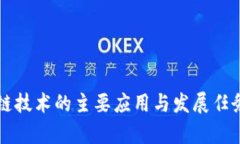 区块链技术的主要应用与