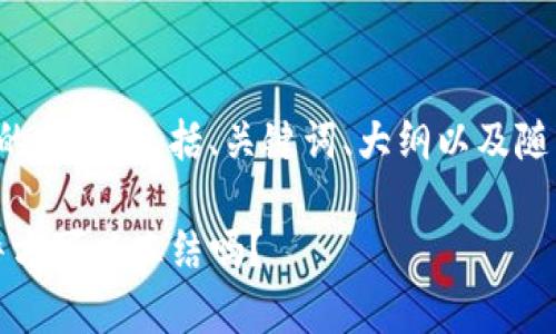 以下是您请求的内容，包括、关键词、大纲以及随后的问题详解。

TP钱包：中国警方可以冻结吗？