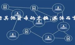 t p钱包用薄饼兑换是指在