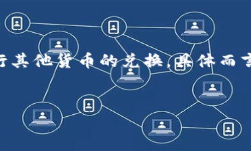 t p钱包用薄饼兑换是指在某种数字钱包或虚拟货币平台上,用户可以用一种名为“薄饼”的代币或虚拟货币进行其他货币的兑换。具体而言,“薄饼”一般也可能是指某种特定的加密货币或代币,它可能是在某个区块链项目或者平台上流通的价值单位。
##
t p钱包薄饼兑换全面解析:如何安全、高效地进行兑换