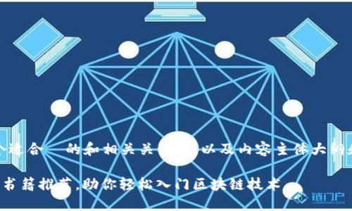 好的，为您设计一个适合  的和相关关键词，以及内容主体大纲和详细的问题解答。

快速了解区块链的书籍推荐，助你轻松入门区块链技术