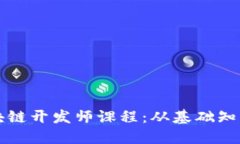 全面了解区块链开发师课