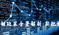 2023年国家区块链政策全景