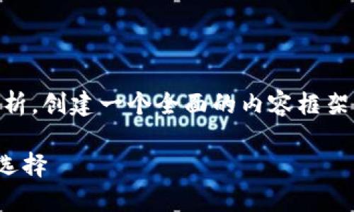 对于这个问题，我们可以从多个角度进行深入分析，创建一个全面的内容框架。以下是、关键词，以及内容大纲和各个相关问题。

TP Wallet中的薄饼：未上市币种的背后原因与选择