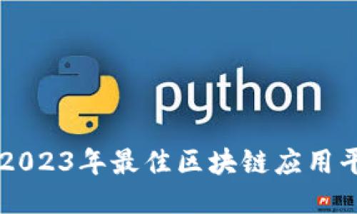 ### 2023年最佳区块链应用平台推荐