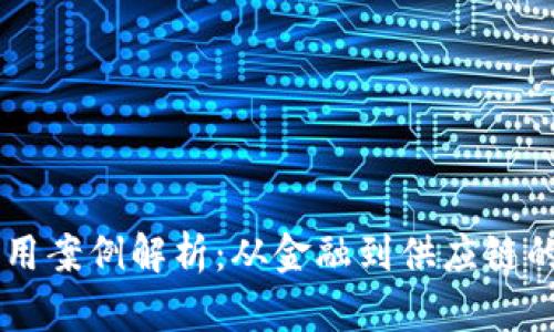 区块链应用案例解析：从金融到供应链的广泛应用