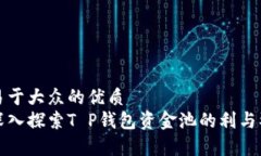 易于大众的优质深入探索