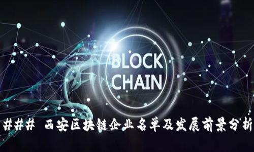 ### 西安区块链企业名单及发展前景分析