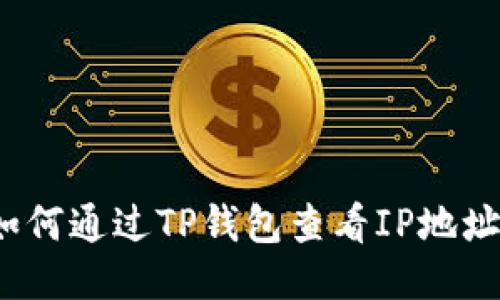 如何通过TP钱包查看IP地址？