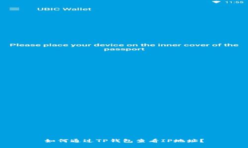 如何通过TP钱包查看IP地址?