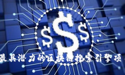 2023年最具潜力的区块链搜索引擎项目大揭秘