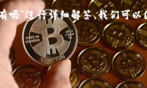 要针对您的问题“t p钱包解除授权后分红还有吗”进行详细解答，我们可以围绕这方面展开内容。下面是该内容的结构和。

和关键词

TP钱包解除授权后的分红问题解析