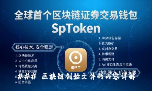 ### 区块链创始文件的内容详解