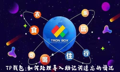 
TP钱包：如何处理导入助记词遗忘的情况